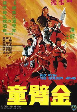 金臂童[中文字幕].1979.2160p.WEB-DL.H265.AAC-SONYHD.torrent