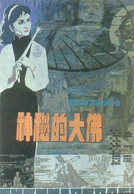 神秘的大佛[中文字幕].1980.2160p.WEB-DL.H265.AAC-SONYHD.torrent