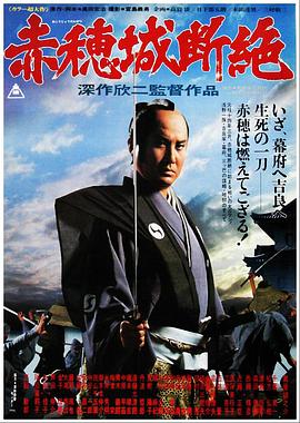 赤穗城断绝[简繁英字幕].1978.1080p.BluRay.x264.FLAC.2.0-SONYHD.torrent