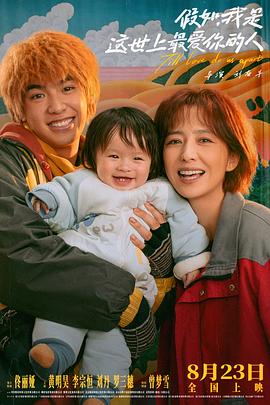 假如，我是这世上最爱你的人.2024.刘奋斗.佟丽娅.黄明昊.高清1080P.torrent