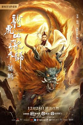 龙虎山张天师·麒麟[中文字幕].2020.1080p.WEB-DL.AAC.H264-ParkHD.torrent