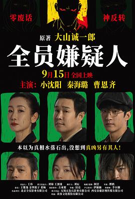全员嫌疑人[中文字幕].2024.1080p.HamiVideo.WEB-DL.AAC2.0.H.264-DreamHD.torrent