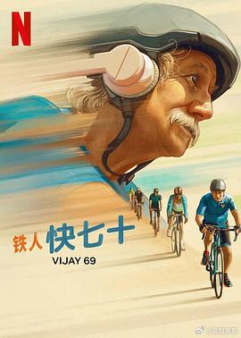 铁人快七十.2024.HD1080P.AAC.H264.CHS.BTSJ6.torrent