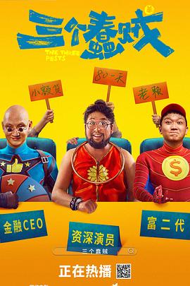 三个蠢贼[中文字幕].2024.1080p.WEB-DL.H264.AAC-SONYHD.torrent