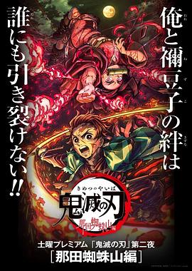 鬼灭之刃 那田蜘蛛山篇[中文字幕].2020.WEB-DL.1080p.H264.AAC-SONYHD.torrent