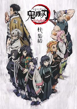 鬼灭之刃 柱众会议·蝶屋敷篇[中文字幕].2020.WEB-DL.1080p.H264.AAC-SONYHD.torrent