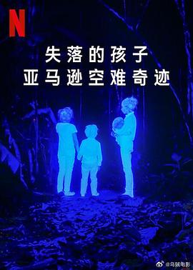 失落的孩子:亚马逊空难奇迹.2024.HD1080P.AAC.H264.CHS.BTSJ6.torrent