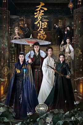 大梦归离[全34集][简繁英字幕].S01.2024.2160p.WEB-DL.DDP5.1.H265-MiniTV.torrent