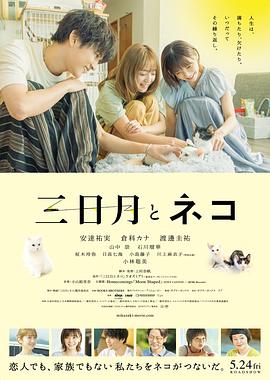 三日月与猫.2024.HD1080P.AAC.H264.CHS.BTSJ6.torrent
