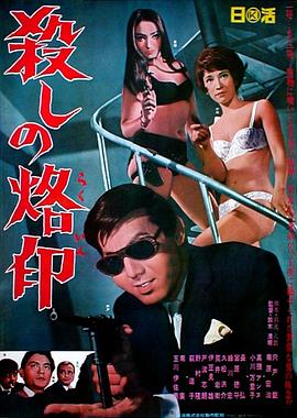 杀手烙印[简繁英字幕].1967.CC.2160p.UHD.BluRay.x265.10bit.FLAC.1.0-SONYHD.torrent