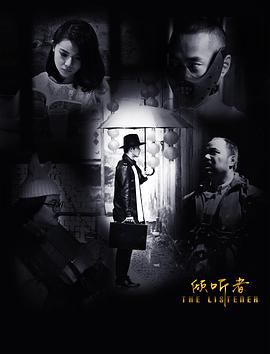 倾听者[中文字幕].2017.1080p.WEB-DL.DDP2.0.H264-ParkHD.torrent