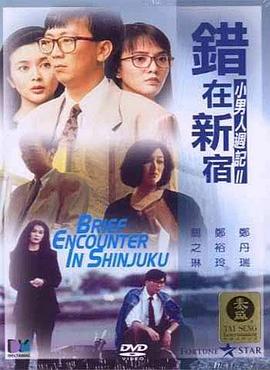 错在新宿[国粤多音轨中文字幕].1990.1080p.BluRay.Remux.AVC.TrueHD.5.1.2Audio-SONYHD.torrent
