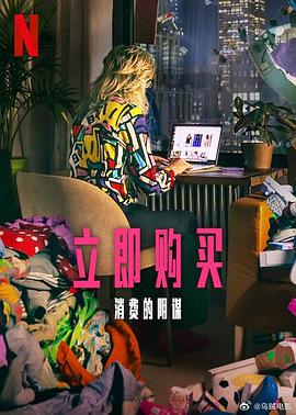 立即购买:消费的阴谋.2024.HD1080P.AAC.H264.CHS.BTSJ6.torrent