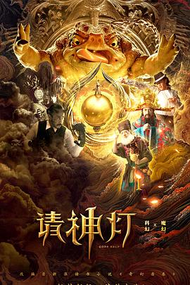请神灯1[中文字幕].2020.2160p.EDR.WEB-DL.DDP2.0.H265-ParkHD.torrent
