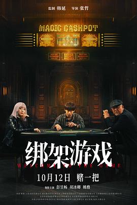 绑架游戏.2024.张哲.彭昱畅.高清1080P.torrent