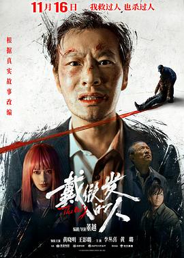 戴假发的人.2024.HD2160P.EDR.DDP5.1.H265.CHS-ENG.torrent