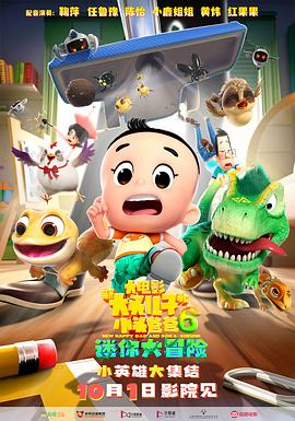 新大头儿子和小头爸爸6：迷你大冒险[60帧率版本][中文字幕].2024.2160p.WEB-DL.AAC.H265.60fps-ParkHD.torrent