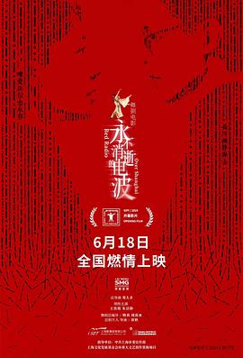 永不消逝的电波[50帧率版本][中文字幕].2024.2160p.WEB-DL.AAC.H265-ParkHD.torrent