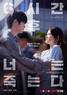 六小时后你将死去[中文字幕].2024.1080p.WEB-DL.AAC.H264-ParkHD.torrent