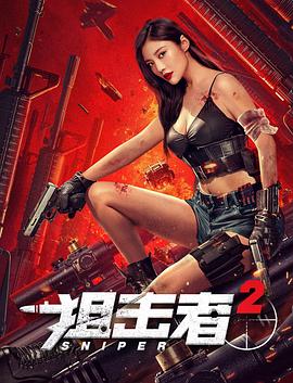 狙击者2.2024.申兆清.徐冬冬.杨懿.高清1080P.torrent