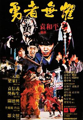 勇者无惧[粤语音轨简繁英字幕].1981.1080p.GBR.BluRay.x264.FLAC.2.0-SONYHD.torrent