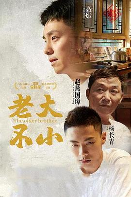 老大不小[中文字幕].2020.2160p.EDR.WEB-DL.AAC.H265-ParkHD.torrent