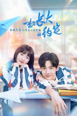 一起长大的约定[全24集][中文字幕].S01.2024.2160p.WEB-DL.DDP2.0.H265-ParkTV.torrent