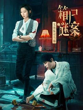 女侦探司马楠之箱尸谜案[国语音轨简繁英字幕].2024.2160p.WEB-DL.DDP2.0.H265-ParkHD.torrent