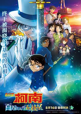 名侦探柯南：百万美元的五棱星[国日多音轨中文字幕].2024.V2.1080p.BluRay.x264.DTS.3Audio-QuickIO.torrent