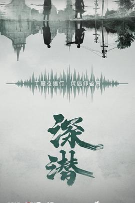 深潜[全38集][简繁英字幕].S01.2024.1080p.WEB-DL.DDP5.1.H264-MiniTV.torrent
