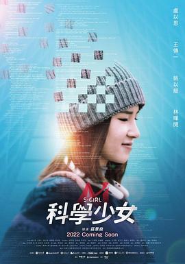 科学少女[中文字幕].2022.1080p.WEB-DL.AAC.H264-ParkHD.torrent