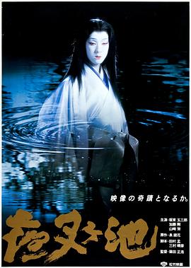 夜叉池[中文字幕].1979.2160p.UHD.BluRay.Remux.HEVC.LPCM1.0-ParkHD.torrent