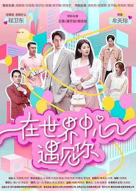 在世界中心遇见你[全16集][中文字幕].2024.2160p.WEB-DL.AAC.H265-ParkTV.torrent