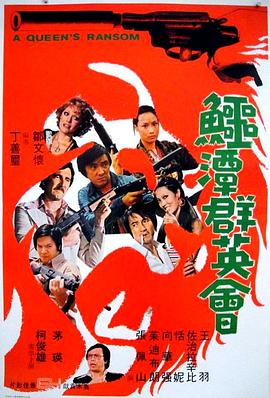 鳄潭群英会[国语配音].1976.1080p.BluRay.x264.AC3-ParkHD.torrent