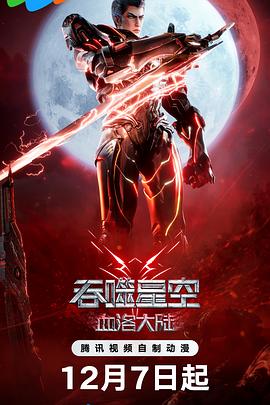 吞噬星空剧场版 血洛大陆[中文字幕].2024.1080p.WEB-DL.H264.AAC-SONYHD.torrent