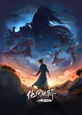 绝代双骄之天外有天.2024.彭擎政.谷江山.高清1080P.torrent