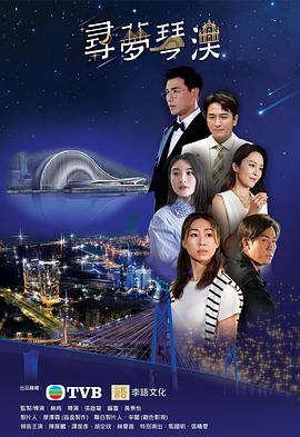 寻梦琴澳[粤语配音中文字幕].2024.1080p.MyTVSuper.WEB-DL.H265.AAC-QuickIO.torrent