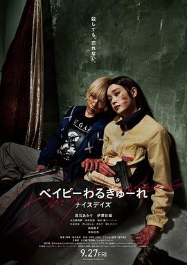 辣妹刺客3-宝宝刺客.2024.阪元裕吾.高石明里.高清1080P.torrent