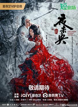 夜未央[60帧率版本][短剧][全30集]中文字幕].2024.2160p.WEB-DL.DDP2.0.H265.60fps-ParkTV.torrent