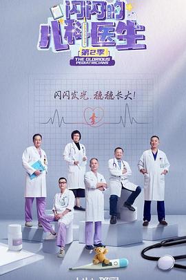 闪闪的儿科医生 第二季[全10集][中文字幕].2024.1080p.WEB-DL.H264.AAC-ZeroTV.torrent