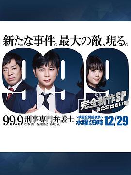 99.9：刑事专业律师.-完全新作SP.全新的相遇篇～[中文字幕].2021.1080p.KKTV.WEB-DL.x264.AAC-SONYHD.torrent