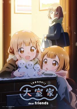 大室家 亲爱的朋友们[中文字幕].2024.1080p.WEB-DL.AAC.H264-ParkHD.torrent