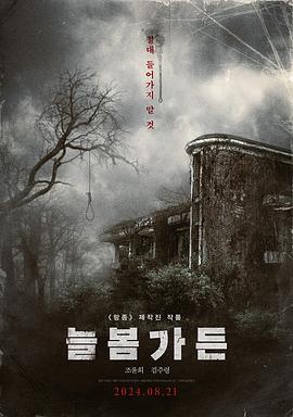 长春花园.2024.HD1080P.AAC.H264.CHS.BTSJ6.torrent