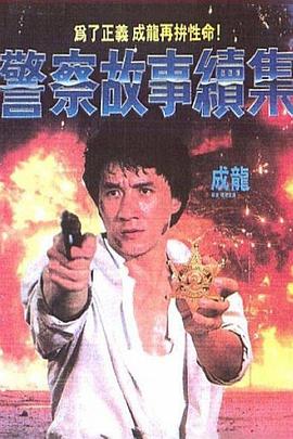 警察故事续集[简繁英字幕].1988.2160p.iTunes.WEB-DL.DD.5.1.HDR10+.HEVC-PandaQT.torrent