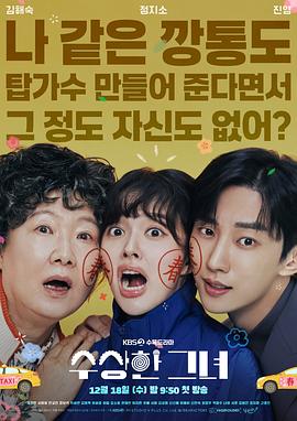 奇怪的她(剧版).2024.S01E12.End.HD1080P.AAC.H264.CHS.BTSJ6.torrent