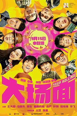 大场面.2024.HD2160P.EDR.DDP5.1.H265.CHS.torrent