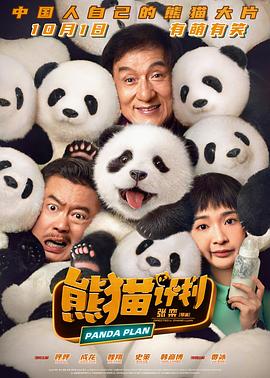 熊猫计划[国英多音轨简繁英字幕].2024.1080p.BluRay.x264.DTS.2Audio-QuickIO.torrent