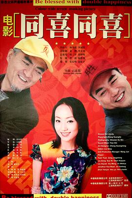 同喜同喜[国语配音].2003.1080p.WEB-DL.AAC.H264-ParkHD.torrent