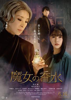 魔女の香水[中文字幕].2023.1080p.WEB-DL.AAC.H264-ParkHD.torrent