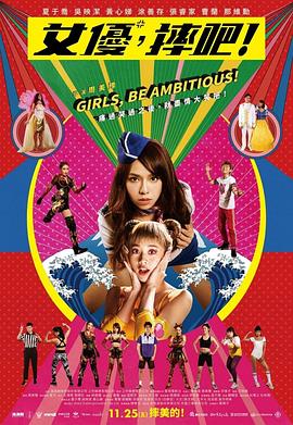 女优，摔吧！.2022.HD1080P.AAC.H264.CHS.BTSJ6.torrent
